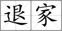 退家