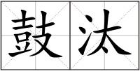 鼓汰