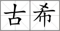 古希