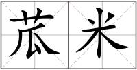 苽米