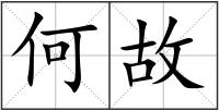 何故