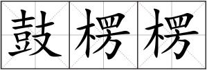 鼓楞楞