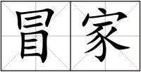 冒家