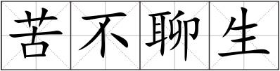 苦不聊生