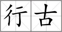 行古