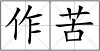 作苦