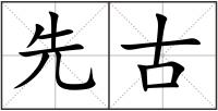 先古