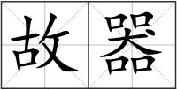 故器