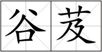 谷芨