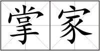 掌家