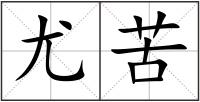 尤苦
