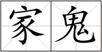 家鬼