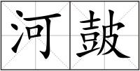 河皷