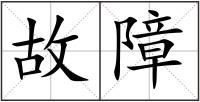 故障