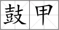 鼓甲