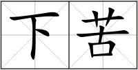 下苦