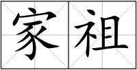 家祖