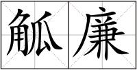 觚廉