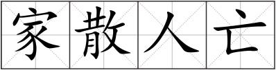 家散人亡