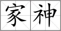 家神