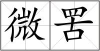 微罟