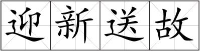 迎新送故