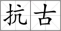 抗古