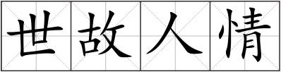 世故人情