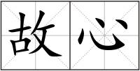 故心
