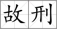 故刑
