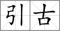 引古