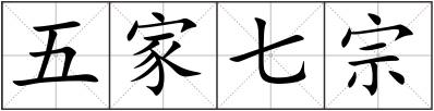 五家七宗