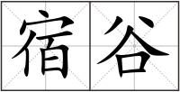 宿谷