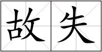 故失