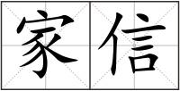 家信