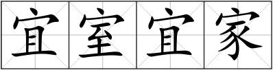 宜室宜家