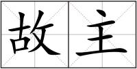 故主