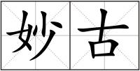 妙古