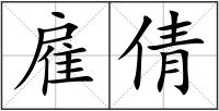 雇倩