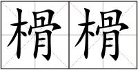 榾榾