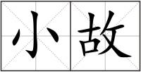 小故