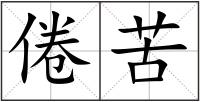 倦苦
