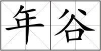 年谷