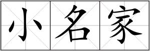 小名家