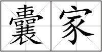 囊家