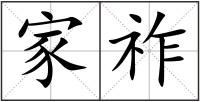 家祚
