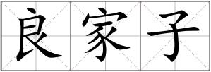 良家子