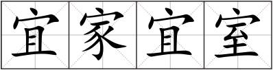 宜家宜室