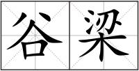 谷梁
