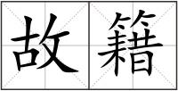 故籍